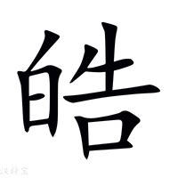 皓意思名字|皓的解释